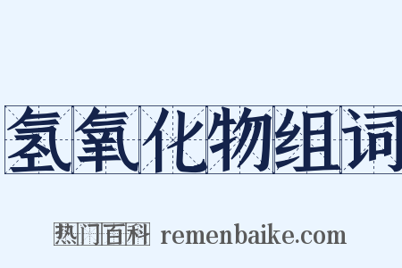氢氧化物组词是什么意思的图片